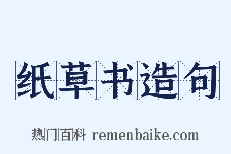纸草书造句是什么意思的图片